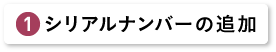 シリアルナンバーの追加