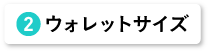 ウォレットサイズ