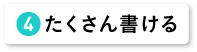 たくさん書ける