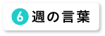 週の言葉