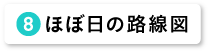 ほぼ日の路線図