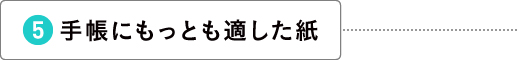 手帳にもっとも適した紙