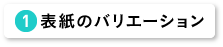 表紙のバリエーション