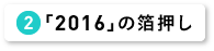 「2016」の箔押し