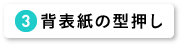 背表紙の型押し