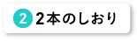 ２本のしおり