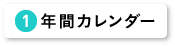 年間カレンダー