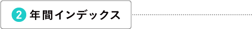 年間インデックス