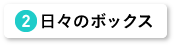 日々のボックス