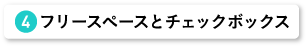 フリースペースとチェックボックス