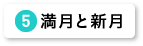 満月と新月