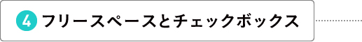 フリースペースとチェックボックス