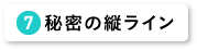 秘密の縦ライン