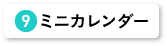 ミニカレンダー