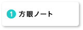 方眼ノート