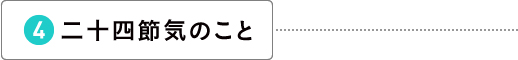 二十四節気のこと