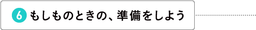 もしものときの、準備をしよう