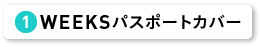 WEEKSパスポートカバー