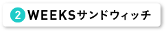 WEEKSサンドウィッチ