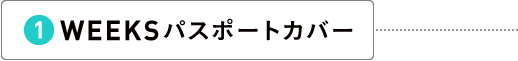 WEEKSパスポートカバー