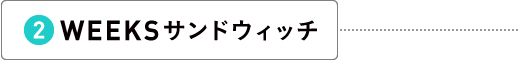 WEEKSサンドウィッチ