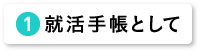 就活手帳として