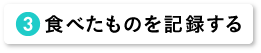 食べたものを記録する