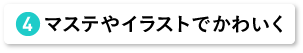 マステやイラストでかわいく