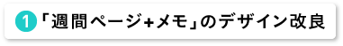 「週間ページ+メモ」のデザイン改良