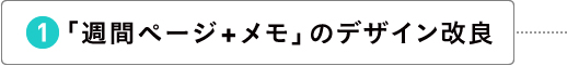 「週間ページ+メモ」のデザイン改良