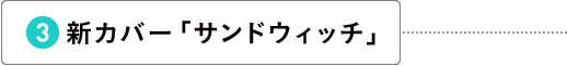 新カバー「サンドウィッチ」