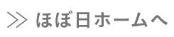ほぼ日ホームへ