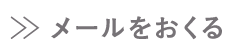 メールをおくる