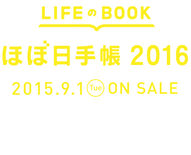 「ほぼ日手帳2016」
						2015年９月１日（火）発売開始。
						予告スタート：8月17日（月）
						全ラインナップ発表：8月21日（金）