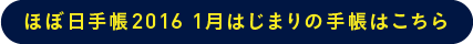 ほぼ日手帳2016 1月はじまりの手帳はこちら