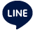 LINEで送る