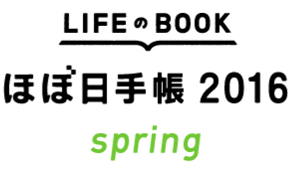 ほぼ日手帳2016spring