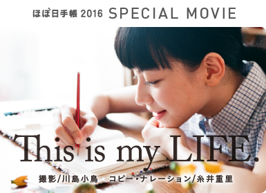 ほぼ日手帳2016コンセプトムービー「This is my LIFE.」（撮影）川島小鳥　（コピー・ナレーション）糸井重里