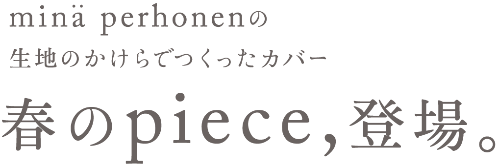 mina perhonenの生地のかけらでつくったカバー春のpiece, 登場。2/1-15抽選販売