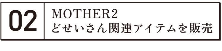 MOTHER2 どせいさん関連アイテムを販売