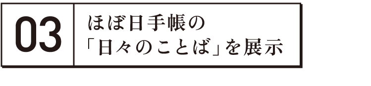 ほぼ日手帳の「日々のことば」を展示