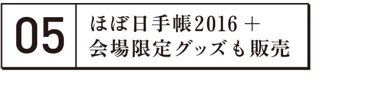 ほぼ日手帳2016＋会場限定グッズも販売