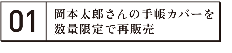 岡本太郎さんの手帳カバーを
数量限定で再販売