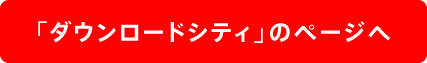 「ダウンロードシティ」のページへ