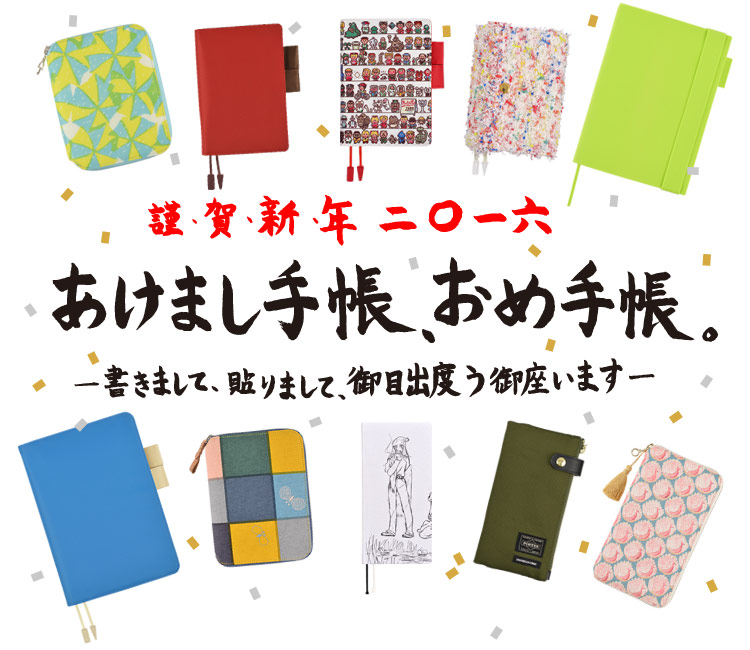 謹・賀・新・年　二〇一六 あけまし手帳、おめ手帳。ー書きまして、貼りまして、御目出度う御座いますー