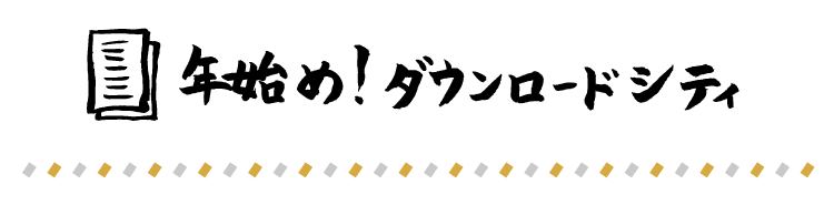 年始め！ ダウンロードシティ