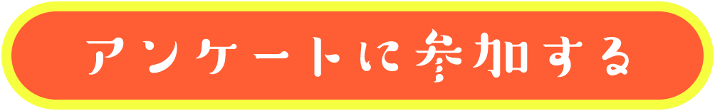 アンケートに参加する