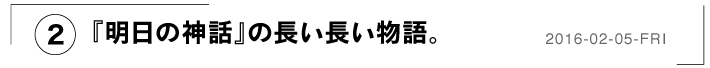 （２）『明日の神話』の長い長い物語。