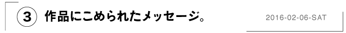 （３）作品にこめられたメッセージ。