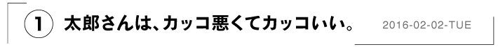 （１）太郎さんは、カッコ悪くてカッコいい。